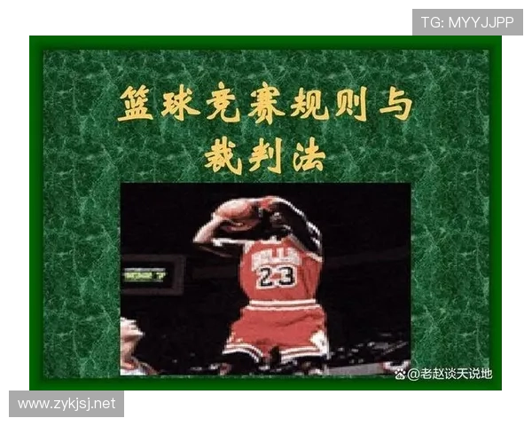 篮球规则:如何准确判罚带球撞人犯规并避免误判 篮球规则:如何准确判罚带球撞人犯规并避免误判