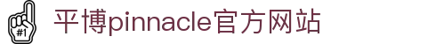 平博.pinnacle(中国)体育官方网站