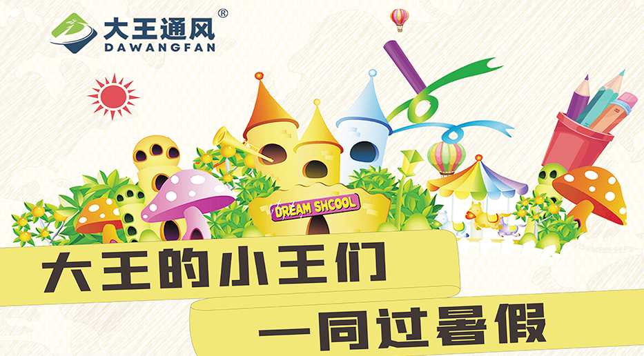 平博pinnacle官网的小王们一同过暑假